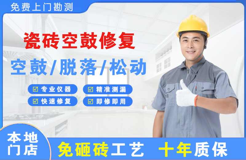 嘉黎瓷砖空鼓修复